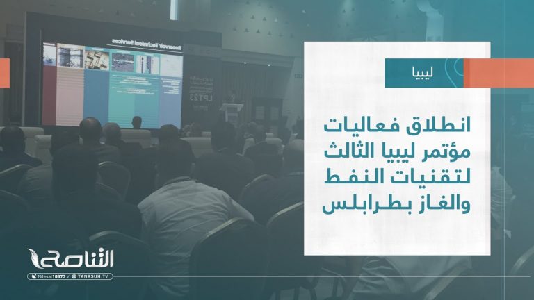 تقرير – بلديات | انطلاق فعاليات مؤتمر ليبيا الثالث لتقنيات النفط والغاز بطرابلس | 31 – 05 – 2023