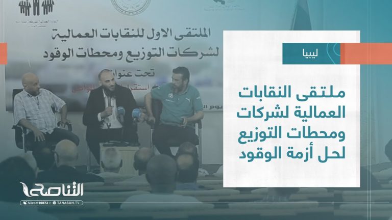 تقرير – بلديات | ملتقى النقابات العمالية لشركات ومحطات التوزيع لحل أزمة الوقود | 31 – 05 – 2023