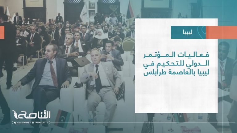 تقرير – بلديات | فعاليات المؤتمر الدولي للتحكيم في ليبيا بالعاصمة طرابلس | 31 – 05 – 2023