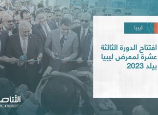 تقرير – بلديات | افتتاح الدورة الثالثة عشرة لمعرض ليبيا بيلد 2023 | 31 – 05 – 2023
