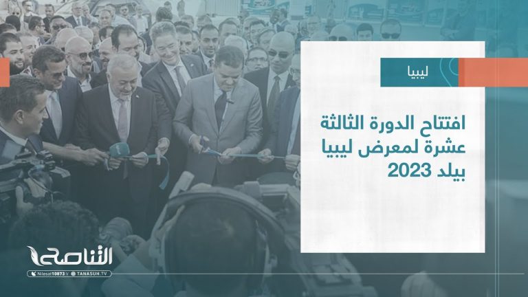 تقرير – بلديات | افتتاح الدورة الثالثة عشرة لمعرض ليبيا بيلد 2023 | 31 – 05 – 2023