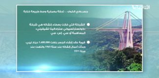 جسر وادي الكوف … تحفة معمارية وسط طبيعة خلابة