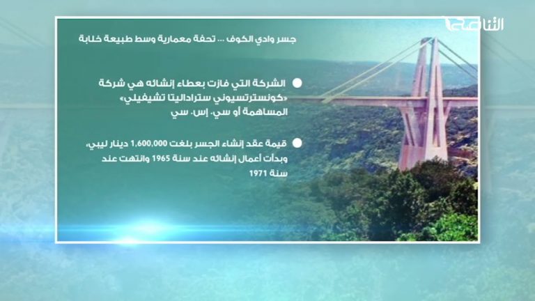 جسر وادي الكوف … تحفة معمارية وسط طبيعة خلابة