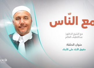 برنامج مع الناس | تقديم د. عبداللطيف العالم | العنوان: حقوق الأباء على الأبناء | 31 – 05 – 2023