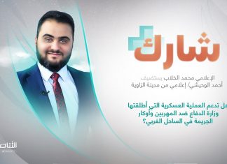 برنامج شارك مع محمد الخلاب | سؤال الحلقة: هل تدعم العملية العسكرية التي أطلقتها وزارة الدفاع ضد المهربين وأوكار الجريمة في الساحل الغربي؟ | 31 – 05 – 2023