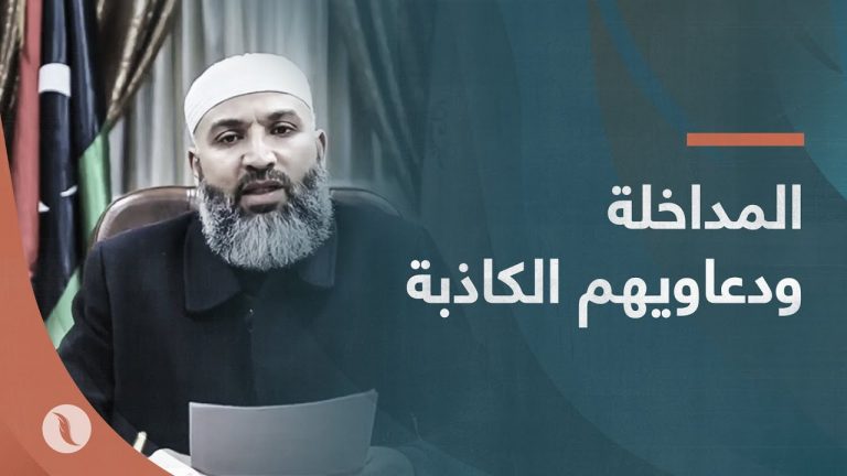 المداخلة ودعاويهم الكاذبة..