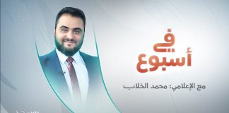 برنامج في أسبوع | تقديم محمد الخلاب | 05 – 05 – 2023