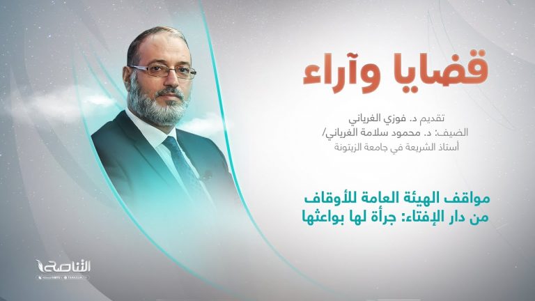 برنامج قضايا وآراء | عنوان الحلقة: مواقف الهيئة العامة للأوقاف من دار الإفتاء: جرأة لها بواعثها | تقديم د. فوزي الغرياني | 01 – 05 – 2023