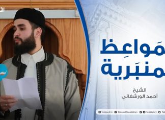 المواعظ المنبرية | عنوان الخطبة :انقلاب الموازين …الأسباب والعلاج | الشيخ أحمد الورشفاني | مسجد الماوي – #تاجوراء