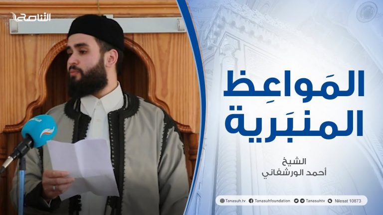 المواعظ المنبرية | عنوان الخطبة :انقلاب الموازين …الأسباب والعلاج | الشيخ أحمد الورشفاني  | مسجد الماوي – #تاجوراء