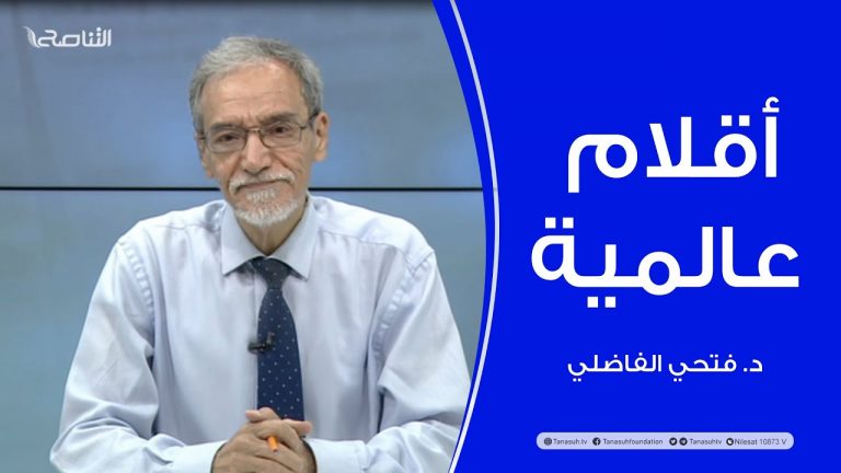 أقلام عالمية | مع د.فتحي الفاضلي | أبرز ما تناقلته الصحف العالمية عن الشأن الليبي | 07 – 05 – 2023