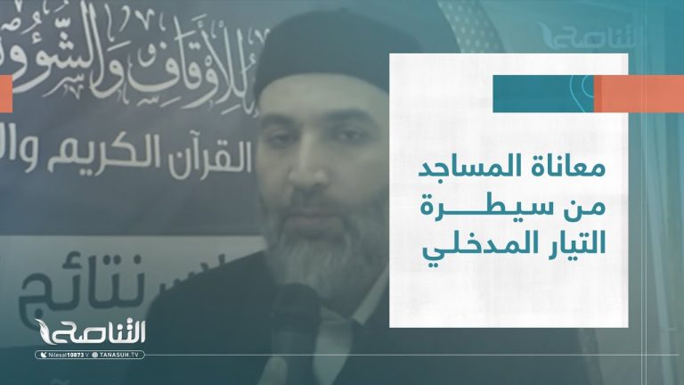 تقرير – تغطية خاصة | معاناة المساجد من سيطرة التيار المدخلي | 07 – 05 – 2023