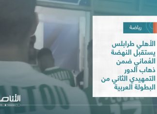 تقرير | الأهلي طرابلس يستقبل النهضة العُماني ضمن ذهاب الدور التمهيدي الثاني من البطولة العربية