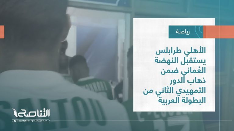تقرير | الأهلي طرابلس يستقبل النهضة العُماني ضمن ذهاب الدور التمهيدي الثاني من البطولة العربية