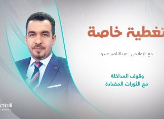 برنامج تغطية خاصة | وقوف المداخلة مع الثورات المضادة | تقديم ناصر عبدو | 9 – 5 – 2023
