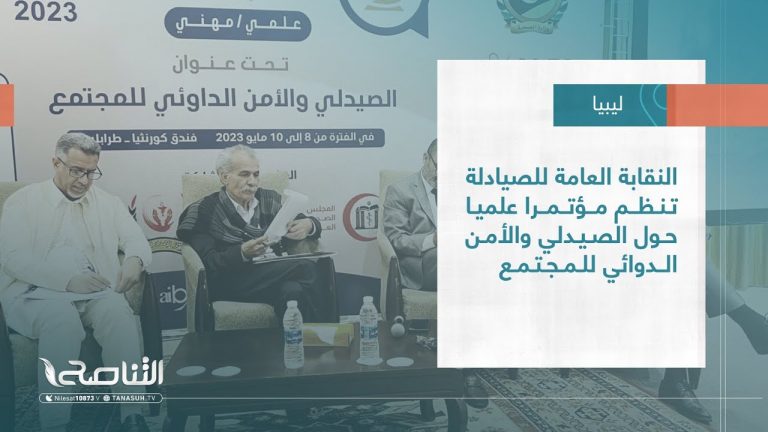 تقرير – بلديات | النقابة العامة للصيادلة تنظم مؤتمرا علميا حول الصيدلي والأمن الدوائي للمجتمع