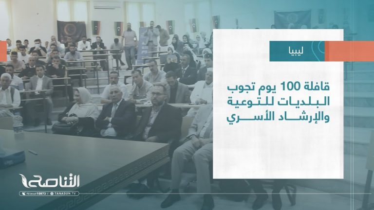 تقرير – بلديات | قافلة 100 يوم تجوب البلديات للتوعية والإرشاد الأسري | 10 – 05 – 2023
