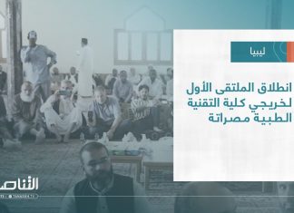تقرير – بلديات | انطلاق الملتقى الأول لخريجي كلية التقنية الطبية مصراتة | 10 – 05 – 2023