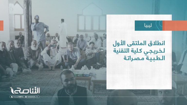 تقرير – بلديات | انطلاق الملتقى الأول لخريجي كلية التقنية الطبية مصراتة | 10 – 05 – 2023