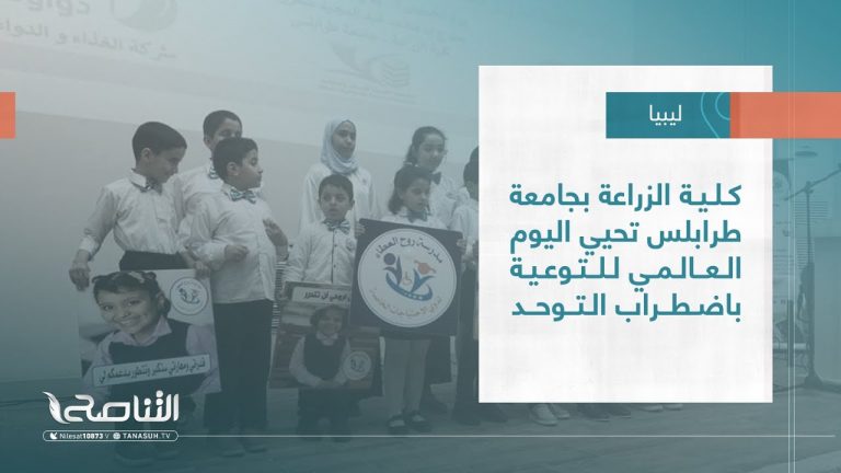 تقرير – بلديات | كلية الزراعة بجامعة طرابلس تحيي اليوم العالمي للتوعية باضطراب التوحد | 10 – 05 – 2023