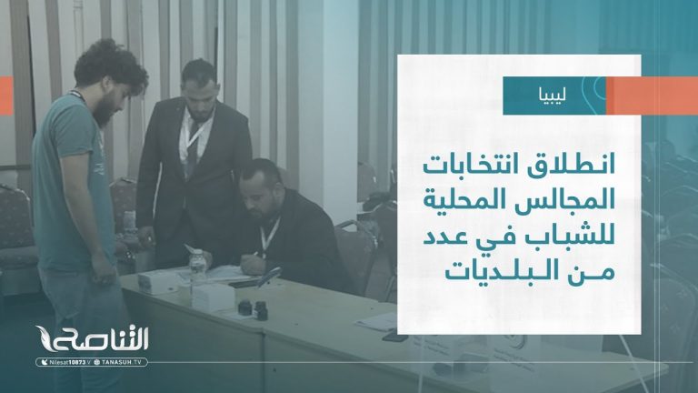 تقرير – بلديات | انطلاق انتخابات المجالس المحلية للشباب في عدد من البلديات | 10 – 05 – 2023