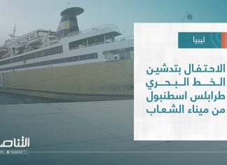 تقرير – بلديات | الاحتفال بتدشين الخط البحري طرابلس اسطنبول من ميناء الشعاب | 10 – 05 – 2023