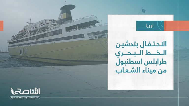 تقرير – بلديات | الاحتفال بتدشين الخط البحري طرابلس اسطنبول من ميناء الشعاب | 10 – 05 – 2023