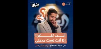 لا تفكر، ولا تتحدث مع من يفكر، ولا تقرأ كتب المفكرين، وإذا رأيت تناقضات فاعلم أنك في خطر.. لأنك بدأت تستخدم عقلك، لذلك استعذ من القطبيين، وتحصن بالمزكيين، واحجز مقعدك اليوم مع الفرقة الناجية، تابع تفاصيل مشاكل التفكير بتحليل عميق من المبدع عبدالرحمن القن في برنامج الغربال