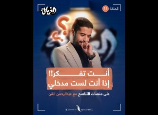 لا تفكر، ولا تتحدث مع من يفكر، ولا تقرأ كتب المفكرين، وإذا رأيت تناقضات فاعلم أنك في خطر.. لأنك بدأت تستخدم عقلك، لذلك استعذ من القطبيين، وتحصن بالمزكيين، واحجز مقعدك اليوم مع الفرقة الناجية، تابع تفاصيل مشاكل التفكير بتحليل عميق من المبدع عبدالرحمن القن في برنامج الغربال