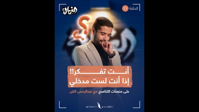 لا تفكر، ولا تتحدث مع من يفكر، ولا تقرأ كتب المفكرين، وإذا رأيت تناقضات فاعلم أنك في خطر.. لأنك بدأت تستخدم عقلك، لذلك استعذ من القطبيين، وتحصن بالمزكيين، واحجز مقعدك اليوم مع الفرقة الناجية، تابع تفاصيل مشاكل التفكير بتحليل عميق من المبدع عبدالرحمن القن في برنامج الغربال