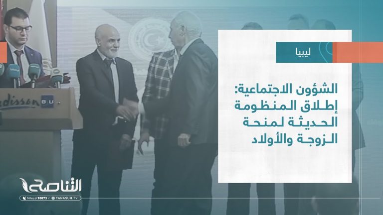 تقرير – بلديات | الشؤون الاجتماعية: إطلاق المنظومة الحديثة لمنحة الزوجة والأولاد | 10 – 05 – 2023