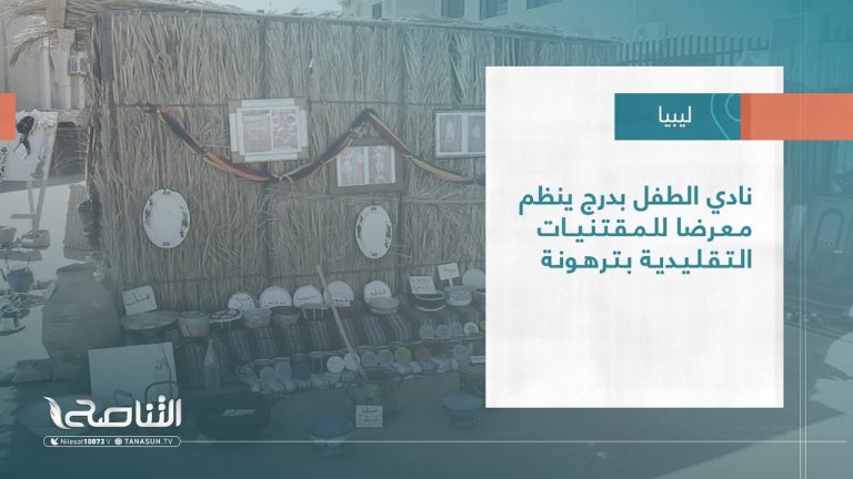 تقرير – بلديات | نادي الطفل بدرج ينظم معرضا للمقتنيات التقليدية بترهونة | 10 – 05 – 2023