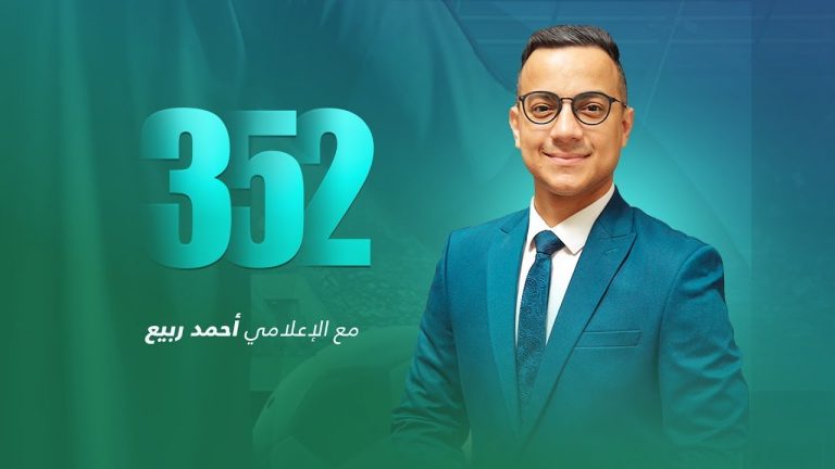 البرنامج الرياضي 3 – 5 – 2 | تقديم أحمد ربيع  | 02 – 05 – 2023