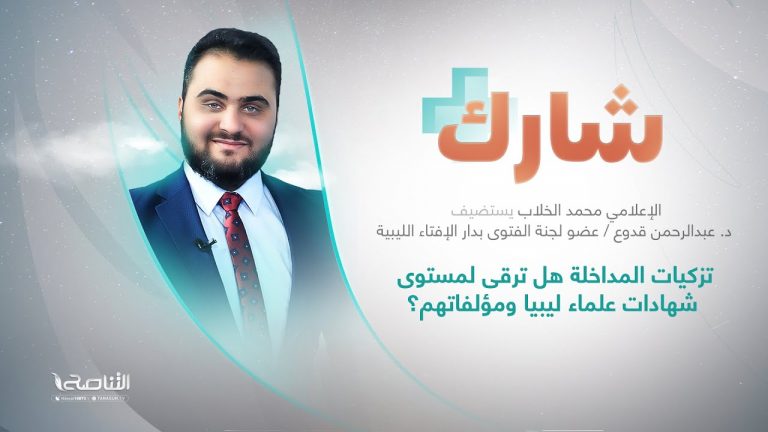 برنامج شارك مع محمد الخلاب | سؤال الحلقة: تزكيات المداخلة هل ترقى لمستوى شهادات علماء ليبيا ومؤلفاتهم؟ | 10- 05 – 2023