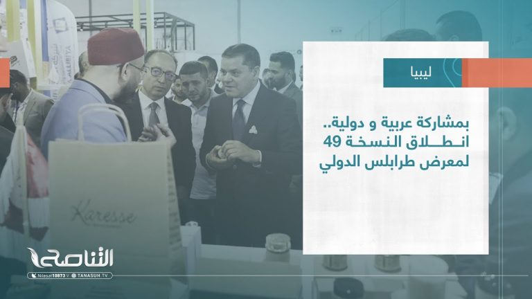 تقرير – بلديات | بمشاركة عربية و دولية… انطلاق النسخة 49 لمعرض طرابلس الدولي | 10 – 05 – 2023