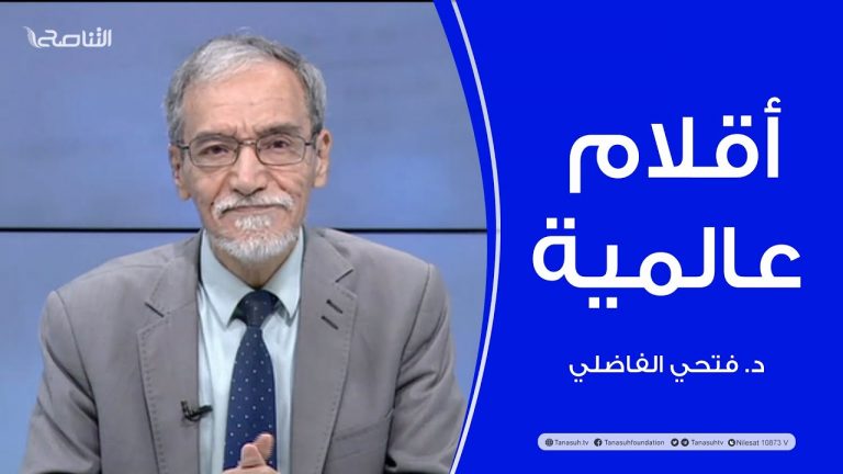 أقلام عالمية | مع د.فتحي الفاضلي | أبرز ما تناقلته الصحف العالمية عن الشأن الليبي | 11 – 05 – 2023