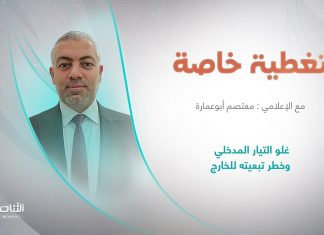 برنامج تغطية خاصة | غلو التيار المدخلي وخطر تبعيته للخارج | تقديم معتصم أبو عمارة | 11 – 5 – 2023