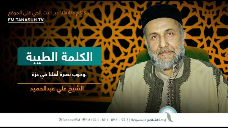 برنامج الكلمة الطيبة مع الشيخ علي عبدالحميد | الحلقة (209): وجوب نصرة أهلنا في غزة