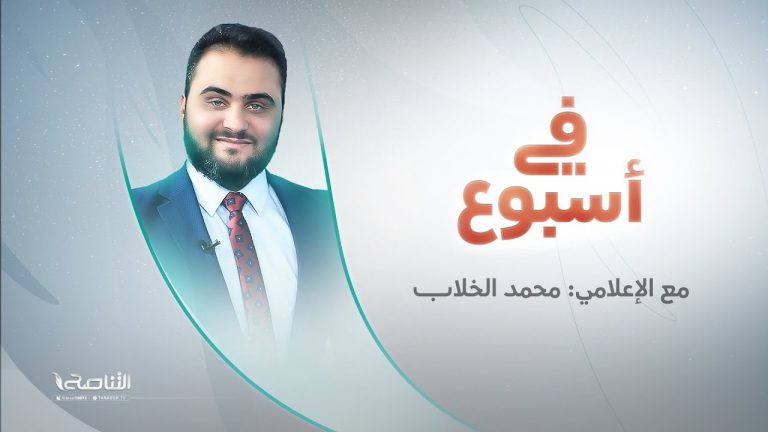 برنامج في أسبوع | تقديم محمد الخلاب | 12 – 05 – 2023