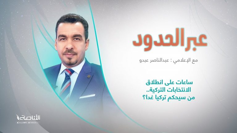 برنامج عبر الحدود | الحلقة(78) | تقديم عبدالناصر عبدو | عنوان الحلقة: ساعات على انطلاق الانتخابات التركية.. من سيحكم تركيا غدا؟ | 13 – 5 – 2023