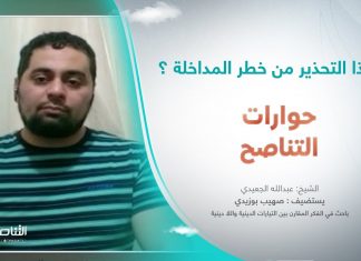 برنامج حوارات التناصح | لماذا التحذير من خطر المداخلة ؟ | تقديم عبدالله الجعيدي | ضيف الحلقة: صهيب بوزيدي / باحث في الفكر المقارن بين التيارات الدينية واللا دينية | 13 – 05 – 2023