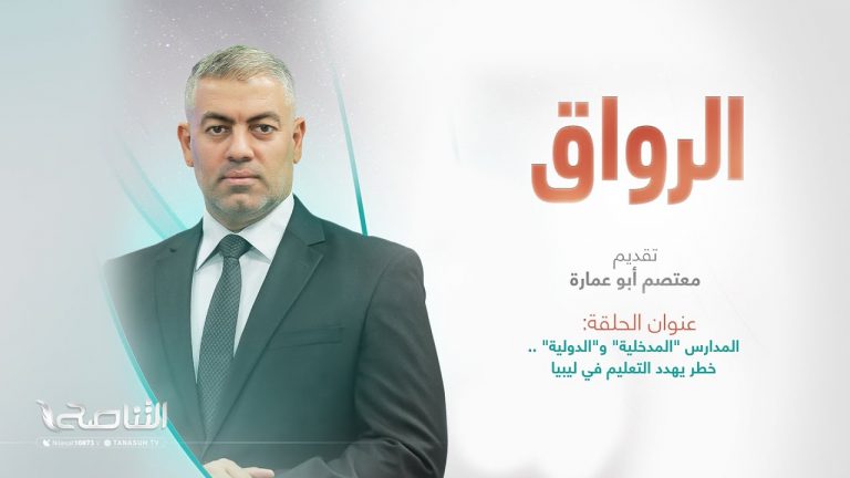تقرير – الرواق | المدارس “المدخلية” و”الدولية” .. خطر يهدد التعليم في ليبيا