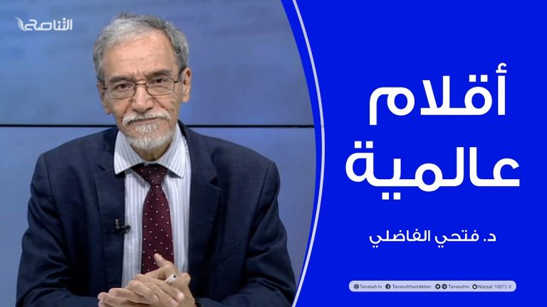برنامج أقلام عالمية | مع د. فتحي الفاضلي | أبرز ما تناقلته الصحف العالمية عن الشأن الليبي | 14 – 05 – 2023