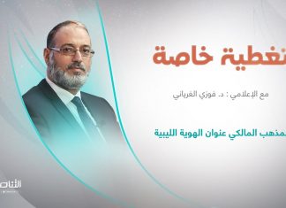 برنامج تغطية خاصة | عنوان الحلقة: المذهب المالكي عنوان الهوية الليبية | 14 – 05 – 2023