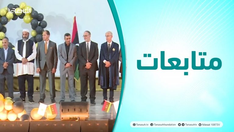 #متابعات| حفل تخريج الدفعة الثانية والثالثة والرابعة من طالبات كلية العلوم الشرعية بتاجوراء