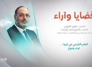 برنامج قضايا وآراء | عنوان الحلقة: العلم الشرعي في ليبيا .. تجذر ونبوغ | تقديم د. فوزي الغرياني | 15 – 05 – 2023