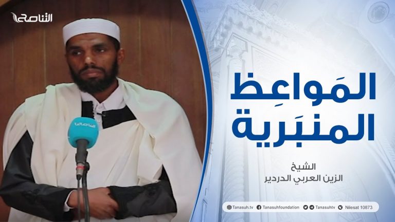 المواعظ المنبرية | عنوان الخطبة : الهوية الإسلامية | الشيخ الزين العربي الدردير | مسجد القرافي – #طرابلس