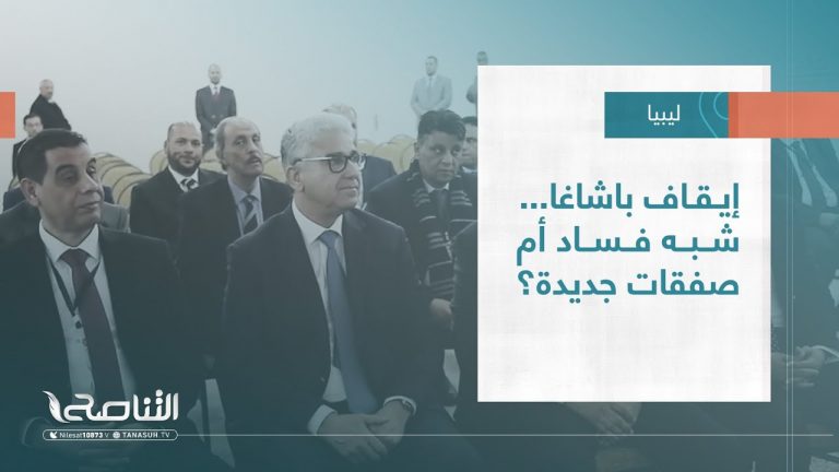 تقرير – تغطية خاصة | إيقاف باشاغا… شبه فساد أم صفقات جديدة ؟ | 16 – 05 – 2023