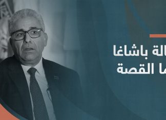 إقالة باشاغا فما القصة