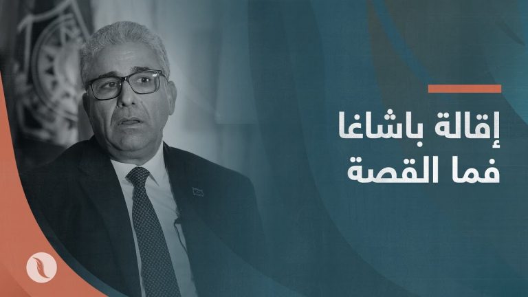 إقالة باشاغا فما القصة